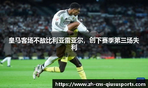 皇马客场不敌比利亚雷亚尔，创下赛季第三场失利