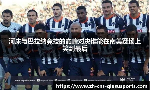 河床与巴拉纳竞技的巅峰对决谁能在南美赛场上笑到最后