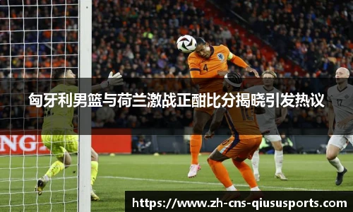 球速体育(QIUSU SPORT)官方网站 - 最专业体育游戏娱乐平台